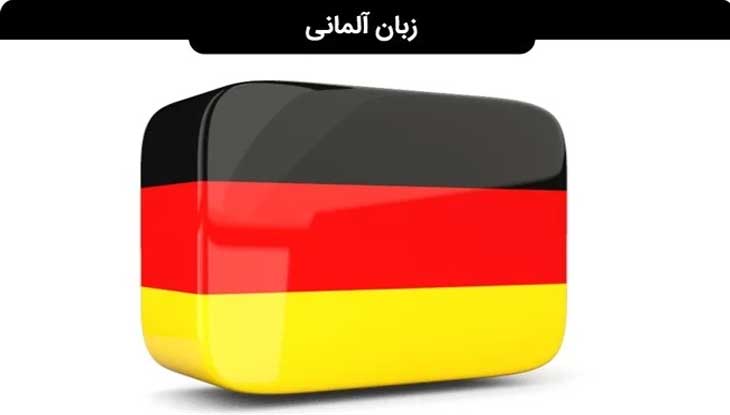 بهترین آموزشگاه زبان آلمانی